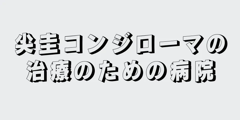 尖圭コンジローマの治療のための病院