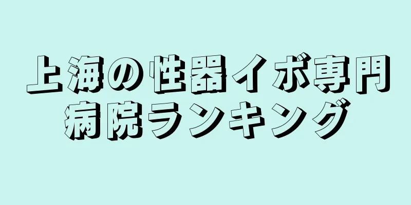 上海の性器イボ専門病院ランキング