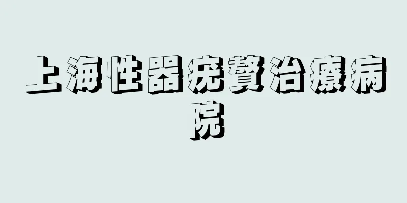 上海性器疣贅治療病院