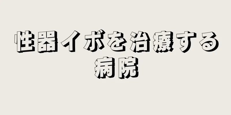 性器イボを治療する病院