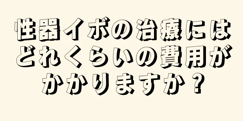 性器イボの治療にはどれくらいの費用がかかりますか？