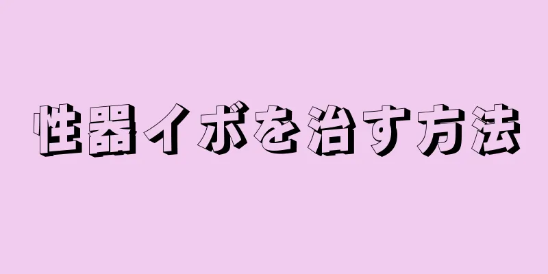 性器イボを治す方法