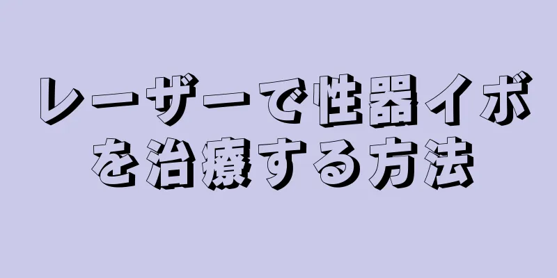 レーザーで性器イボを治療する方法