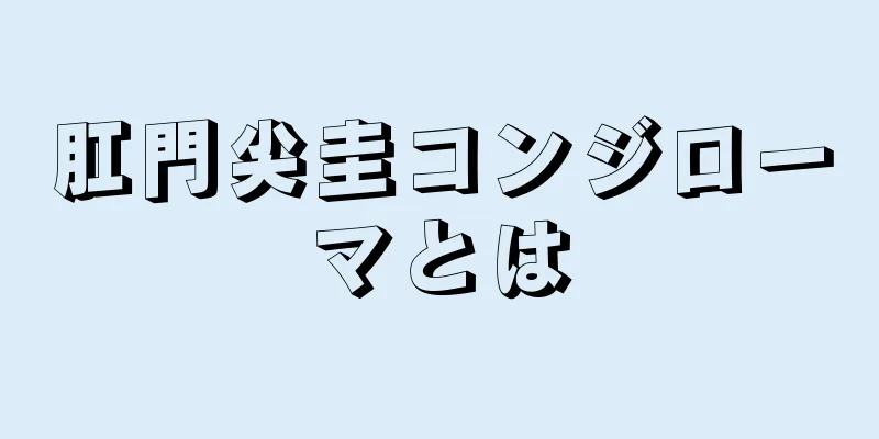 肛門尖圭コンジローマとは
