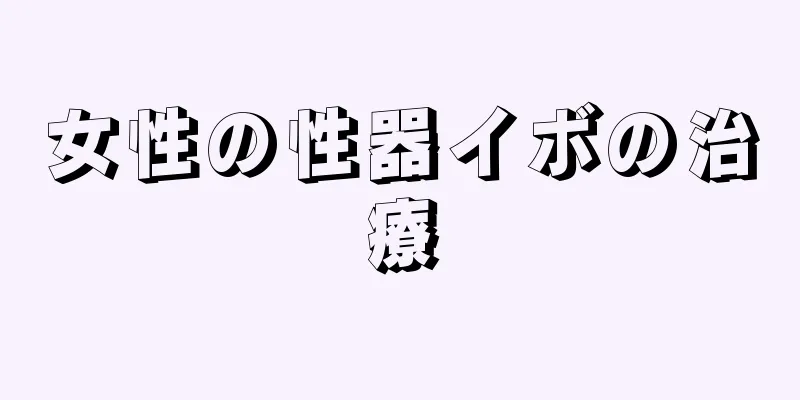 女性の性器イボの治療