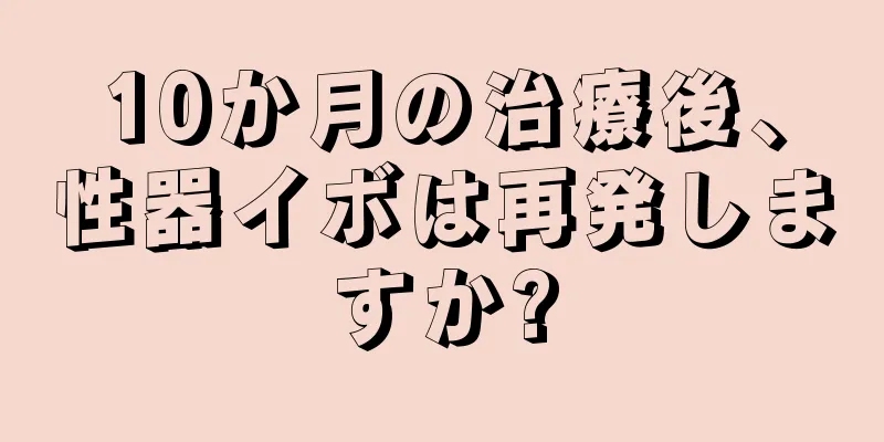 10か月の治療後、性器イボは再発しますか?