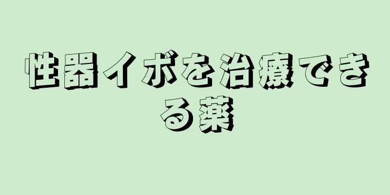 性器イボを治療できる薬