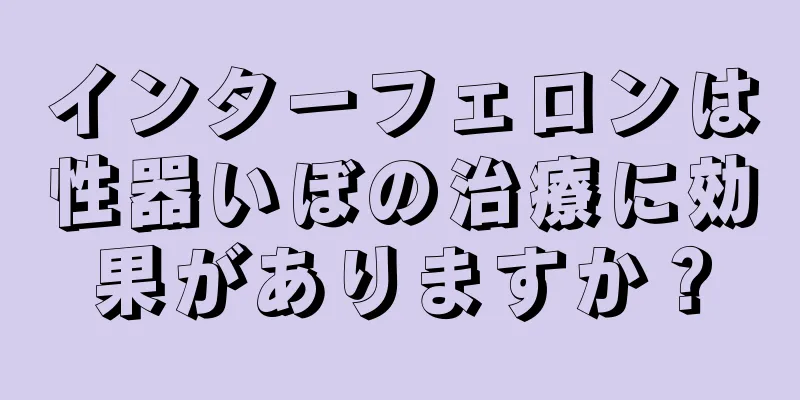インターフェロンは性器いぼの治療に効果がありますか？