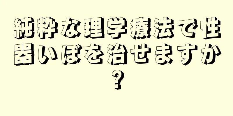 純粋な理学療法で性器いぼを治せますか?