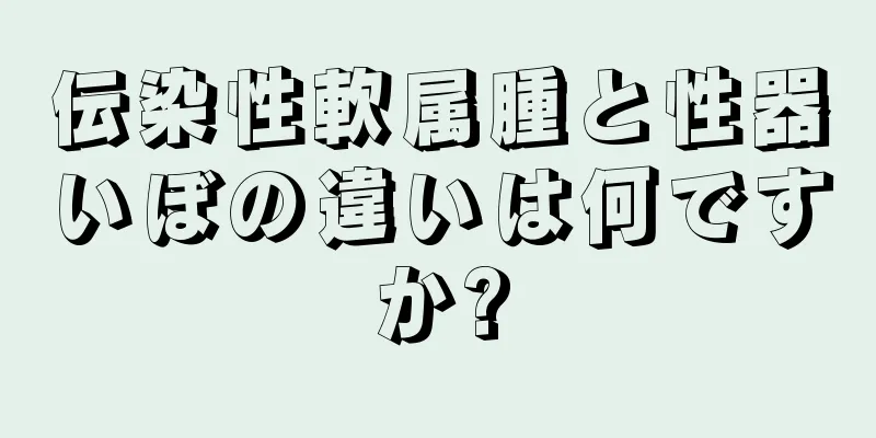 伝染性軟属腫と性器いぼの違いは何ですか?