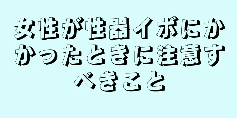 女性が性器イボにかかったときに注意すべきこと