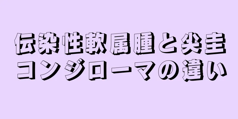 伝染性軟属腫と尖圭コンジローマの違い