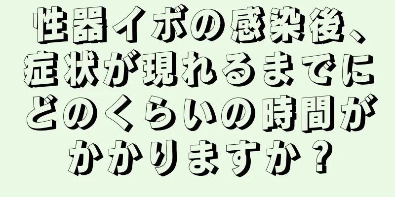性器イボの感染後、症状が現れるまでにどのくらいの時間がかかりますか？