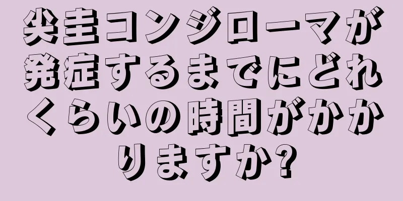 尖圭コンジローマが発症するまでにどれくらいの時間がかかりますか?