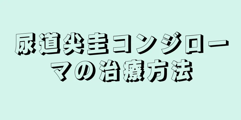 尿道尖圭コンジローマの治療方法