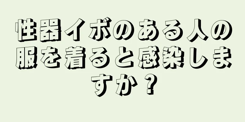 性器イボのある人の服を着ると感染しますか？