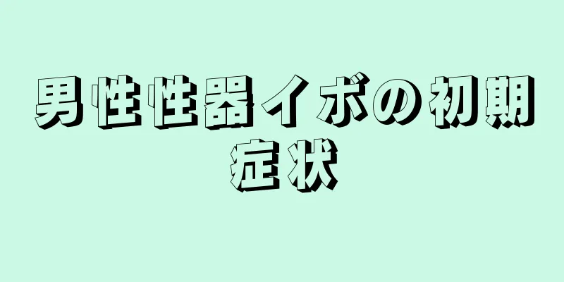 男性性器イボの初期症状