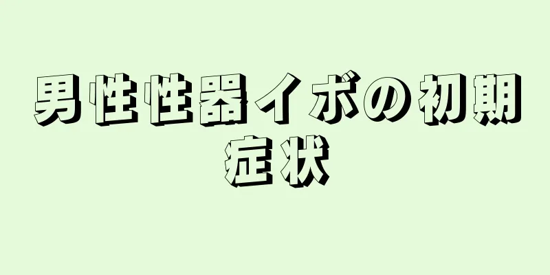 男性性器イボの初期症状