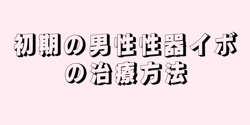 初期の男性性器イボの治療方法