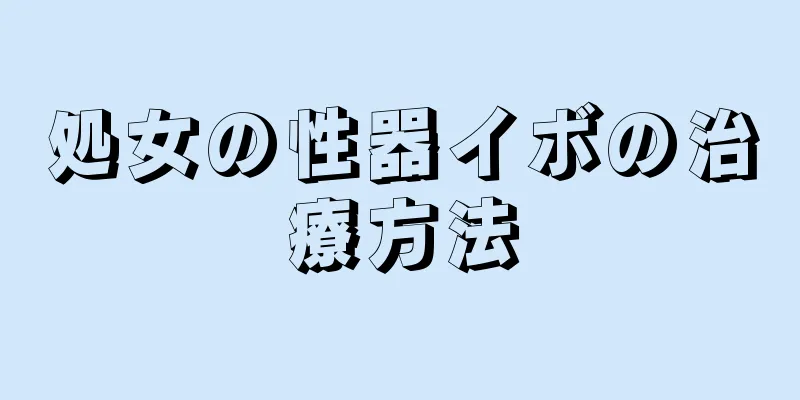 処女の性器イボの治療方法