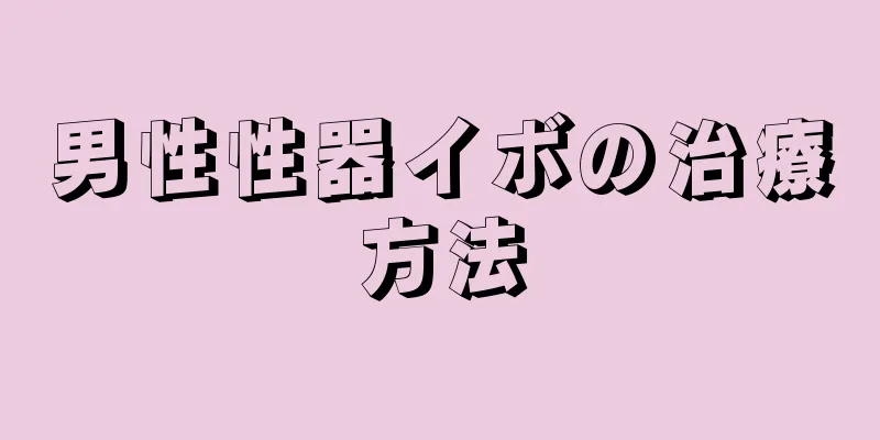 男性性器イボの治療方法