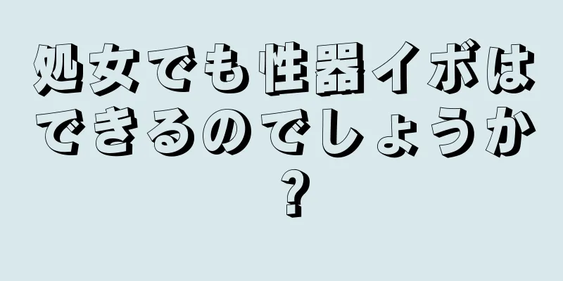 処女でも性器イボはできるのでしょうか？