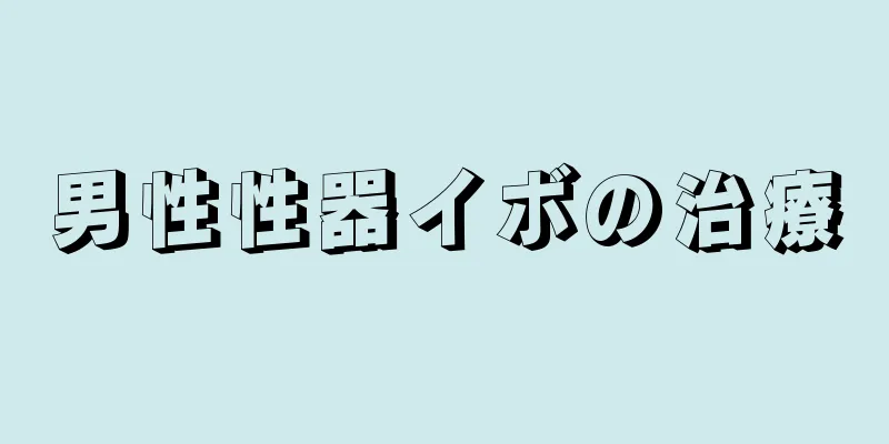 男性性器イボの治療