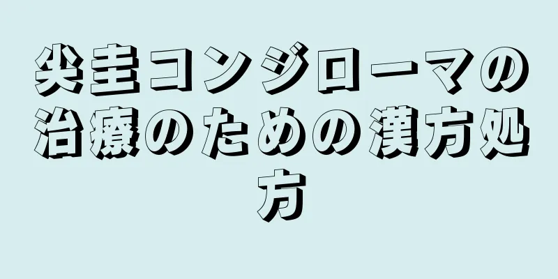 尖圭コンジローマの治療のための漢方処方