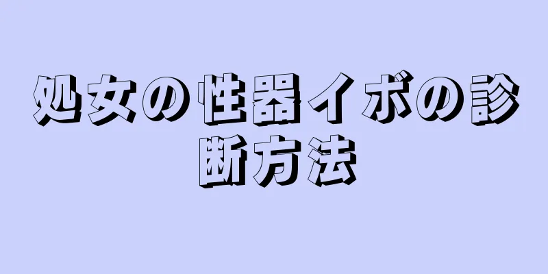 処女の性器イボの診断方法