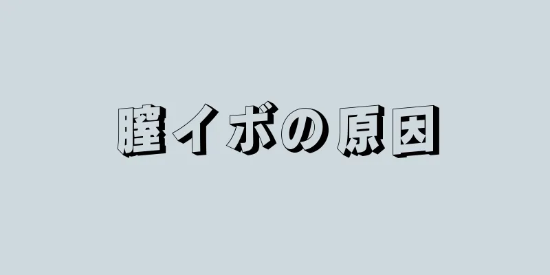 膣イボの原因