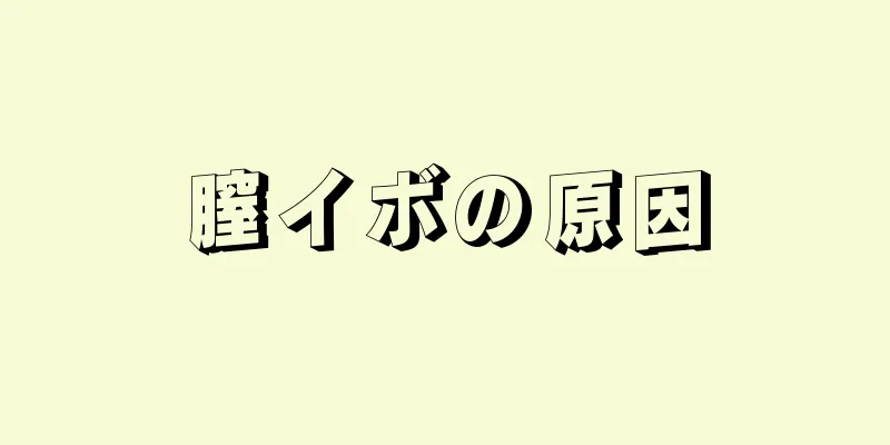 膣イボの原因
