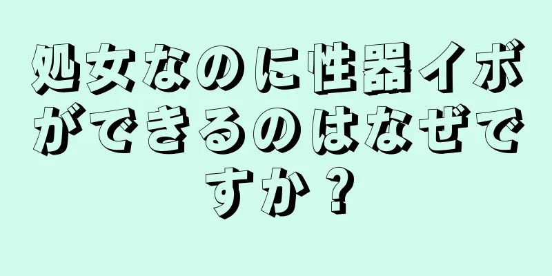 処女なのに性器イボができるのはなぜですか？