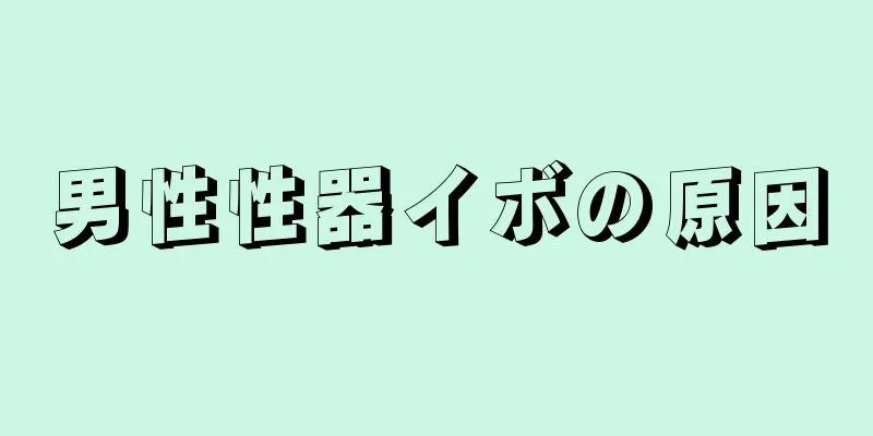 男性性器イボの原因
