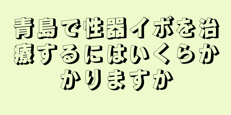 青島で性器イボを治療するにはいくらかかりますか