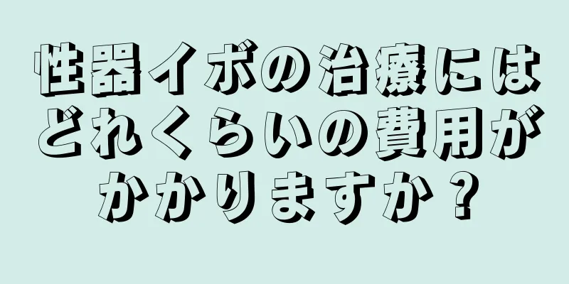 性器イボの治療にはどれくらいの費用がかかりますか？