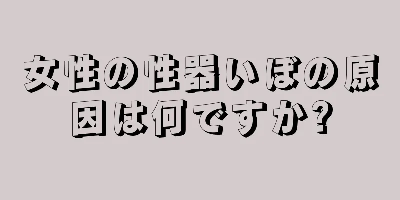 女性の性器いぼの原因は何ですか?