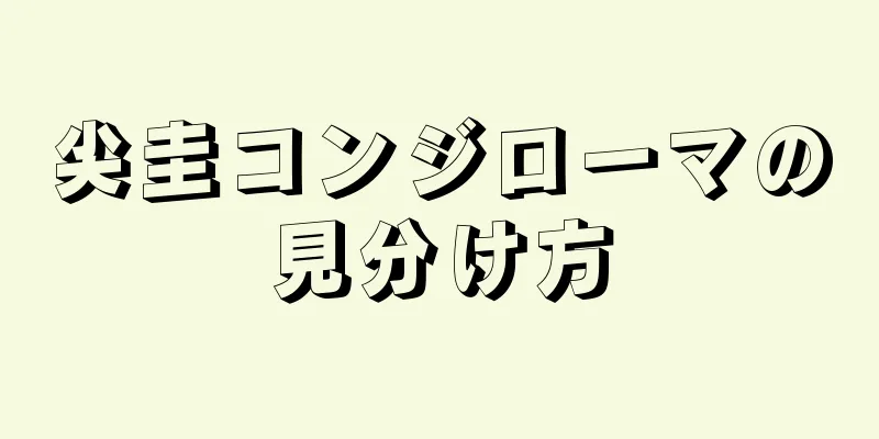 尖圭コンジローマの見分け方