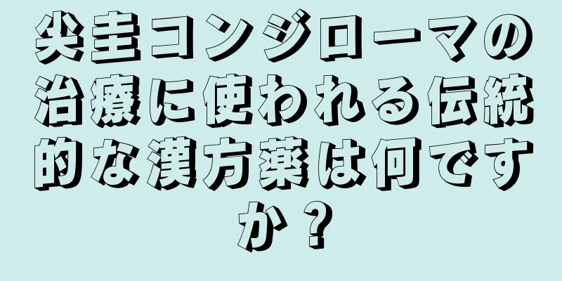 尖圭コンジローマの治療に使われる伝統的な漢方薬は何ですか？