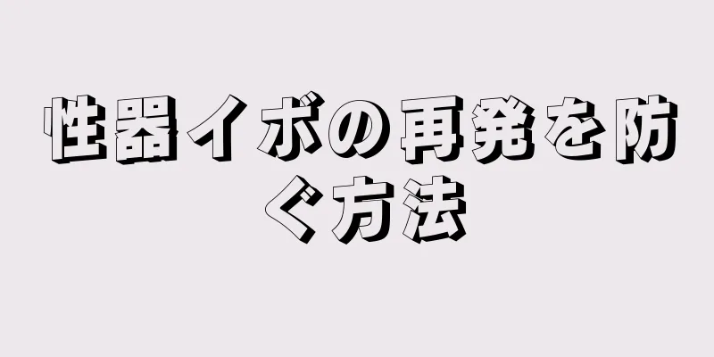 性器イボの再発を防ぐ方法