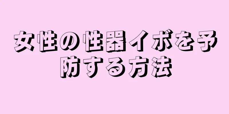 女性の性器イボを予防する方法