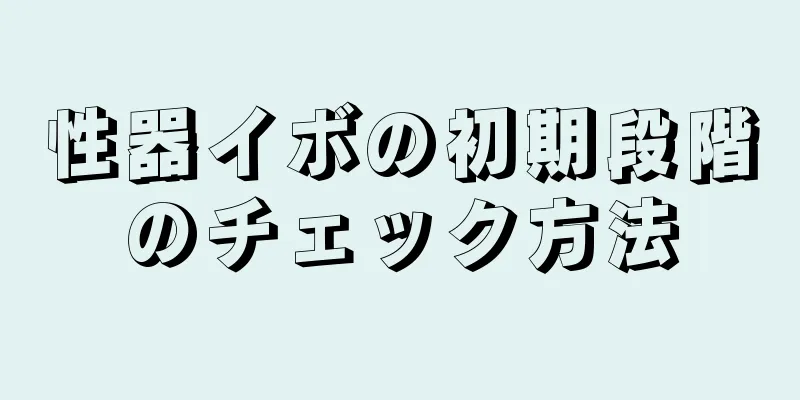 性器イボの初期段階のチェック方法