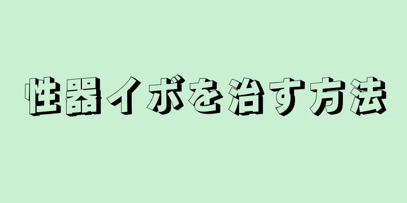 性器イボを治す方法