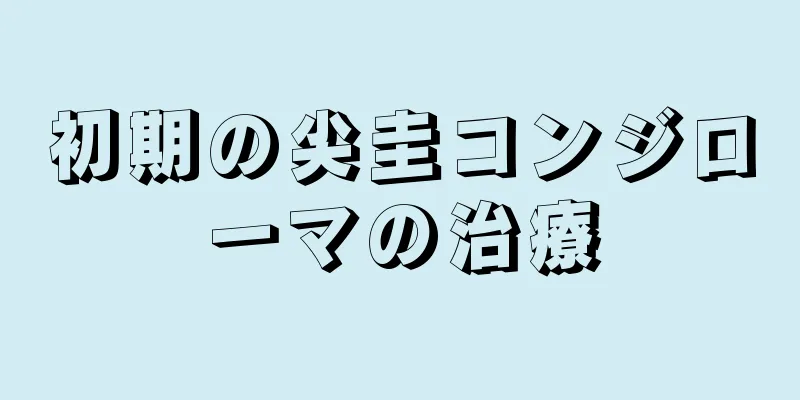 初期の尖圭コンジローマの治療