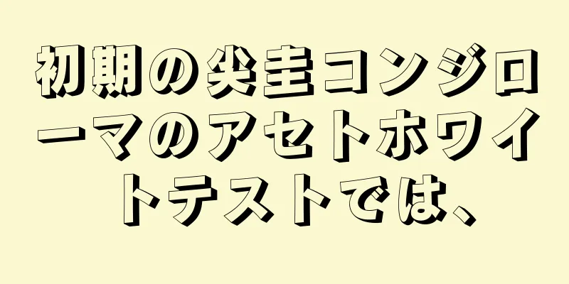 初期の尖圭コンジローマのアセトホワイトテストでは、
