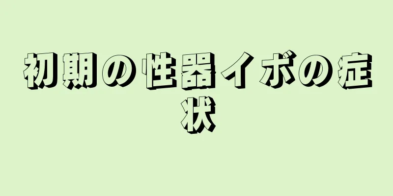 初期の性器イボの症状