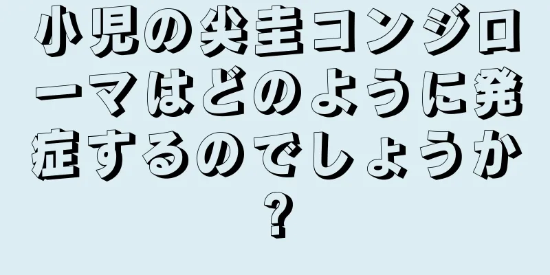 小児の尖圭コンジローマはどのように発症するのでしょうか?