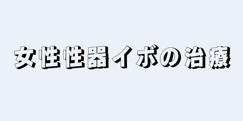 女性性器イボの治療