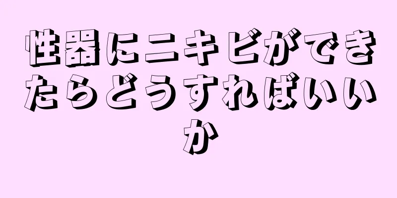 性器にニキビができたらどうすればいいか