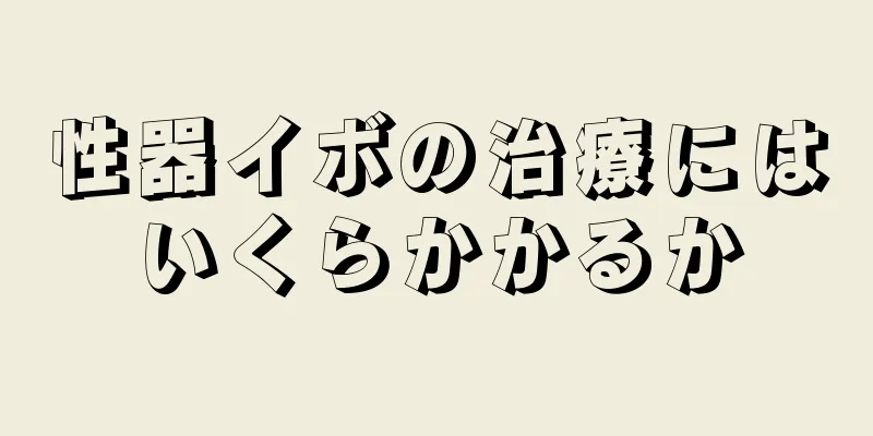 性器イボの治療にはいくらかかるか