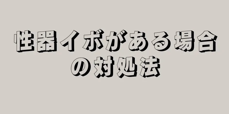 性器イボがある場合の対処法